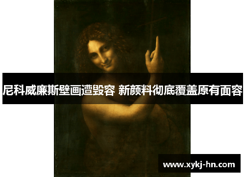 尼科威廉斯壁画遭毁容 新颜料彻底覆盖原有面容