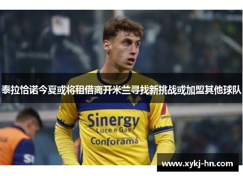 泰拉恰诺今夏或将租借离开米兰寻找新挑战或加盟其他球队
