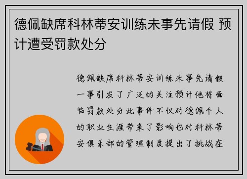 德佩缺席科林蒂安训练未事先请假 预计遭受罚款处分