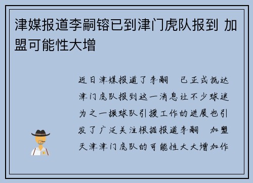 津媒报道李嗣镕已到津门虎队报到 加盟可能性大增