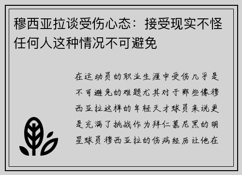 穆西亚拉谈受伤心态：接受现实不怪任何人这种情况不可避免