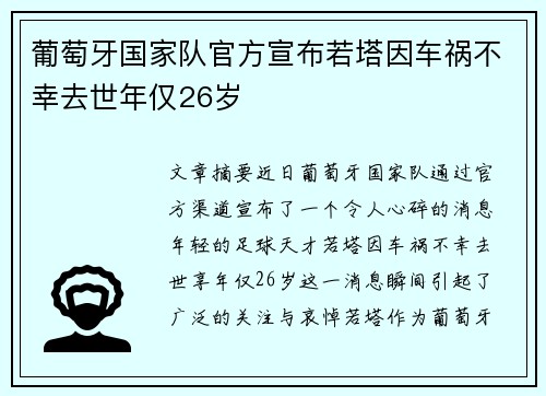 葡萄牙国家队官方宣布若塔因车祸不幸去世年仅26岁
