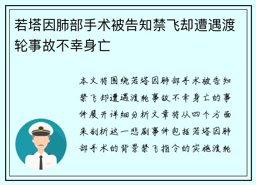 若塔因肺部手术被告知禁飞却遭遇渡轮事故不幸身亡