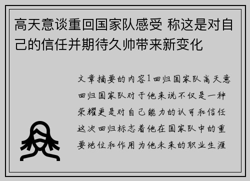 高天意谈重回国家队感受 称这是对自己的信任并期待久帅带来新变化