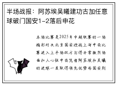 半场战报：阿苏埃吴曦建功古加任意球破门国安1-2落后申花