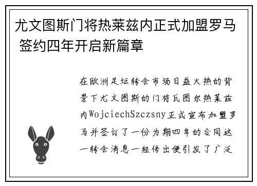 尤文图斯门将热莱兹内正式加盟罗马 签约四年开启新篇章