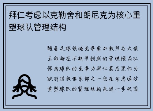 拜仁考虑以克勒舍和朗尼克为核心重塑球队管理结构