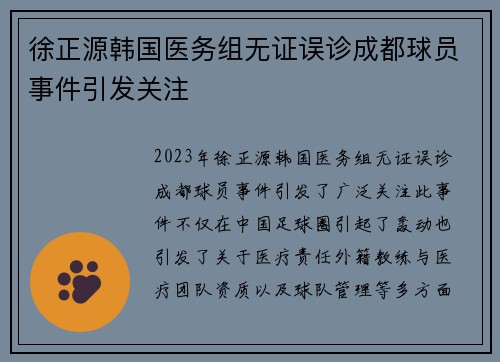 徐正源韩国医务组无证误诊成都球员事件引发关注