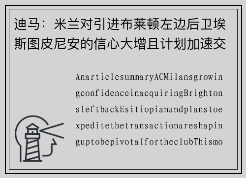 迪马：米兰对引进布莱顿左边后卫埃斯图皮尼安的信心大增且计划加速交易