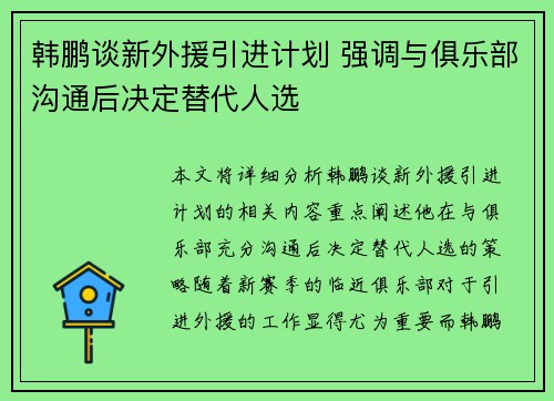 韩鹏谈新外援引进计划 强调与俱乐部沟通后决定替代人选