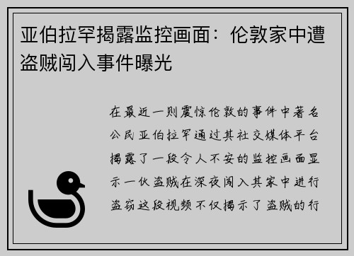 亚伯拉罕揭露监控画面：伦敦家中遭盗贼闯入事件曝光
