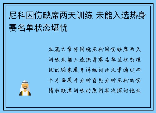 尼科因伤缺席两天训练 未能入选热身赛名单状态堪忧