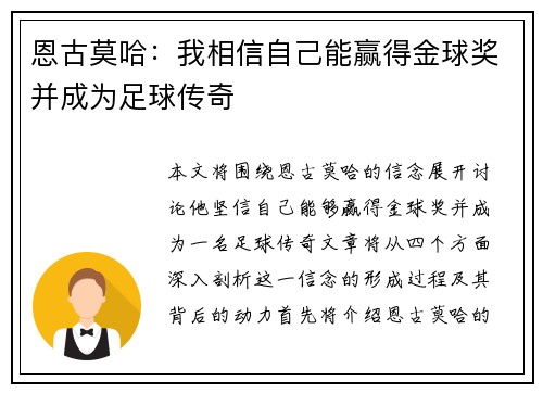 恩古莫哈：我相信自己能赢得金球奖并成为足球传奇