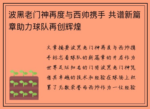 波黑老门神再度与西帅携手 共谱新篇章助力球队再创辉煌