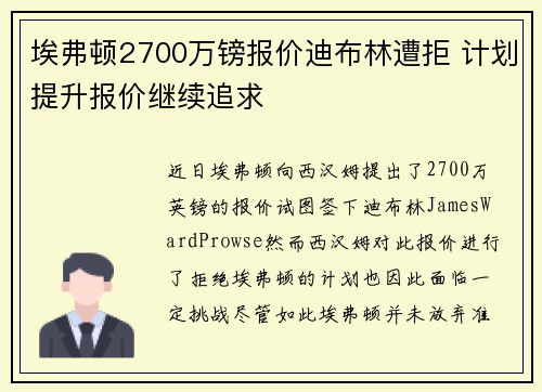 埃弗顿2700万镑报价迪布林遭拒 计划提升报价继续追求