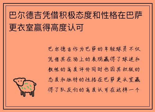 巴尔德吉凭借积极态度和性格在巴萨更衣室赢得高度认可