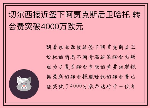 切尔西接近签下阿贾克斯后卫哈托 转会费突破4000万欧元