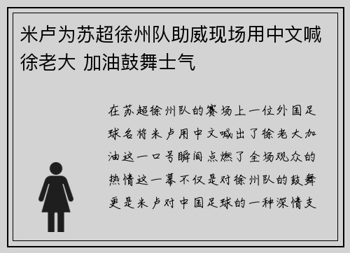 米卢为苏超徐州队助威现场用中文喊徐老大 加油鼓舞士气