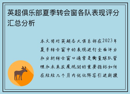 英超俱乐部夏季转会窗各队表现评分汇总分析