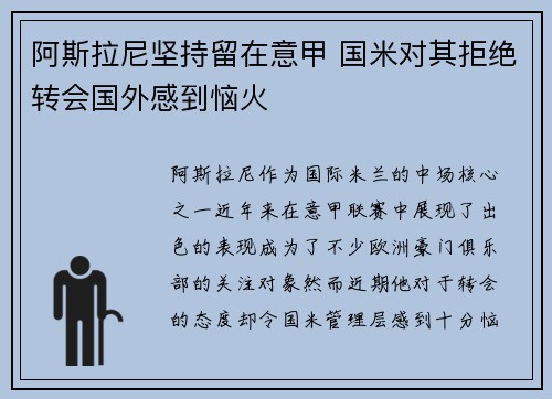 阿斯拉尼坚持留在意甲 国米对其拒绝转会国外感到恼火