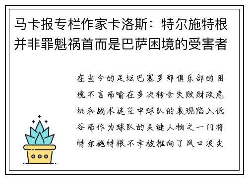马卡报专栏作家卡洛斯：特尔施特根并非罪魁祸首而是巴萨困境的受害者
