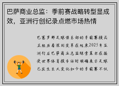 巴萨商业总监：季前赛战略转型显成效，亚洲行创纪录点燃市场热情