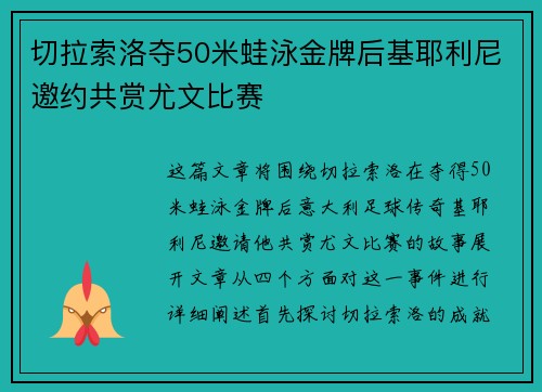 切拉索洛夺50米蛙泳金牌后基耶利尼邀约共赏尤文比赛