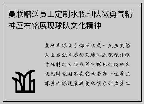 曼联赠送员工定制水瓶印队徽勇气精神座右铭展现球队文化精神