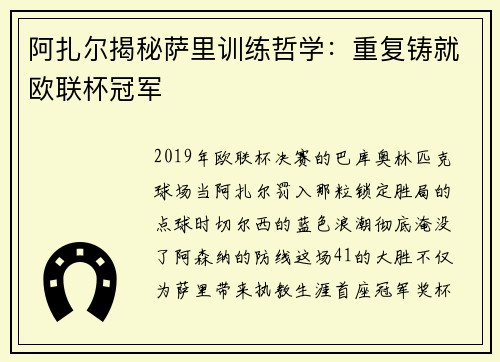 阿扎尔揭秘萨里训练哲学：重复铸就欧联杯冠军