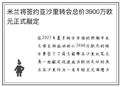 米兰将签约亚沙里转会总价3900万欧元正式敲定