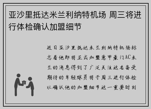 亚沙里抵达米兰利纳特机场 周三将进行体检确认加盟细节