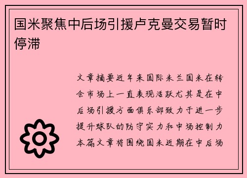 国米聚焦中后场引援卢克曼交易暂时停滞