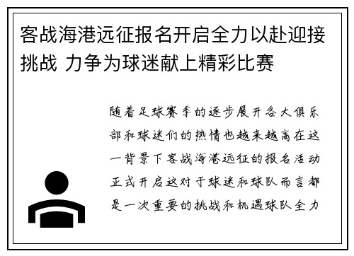 客战海港远征报名开启全力以赴迎接挑战 力争为球迷献上精彩比赛