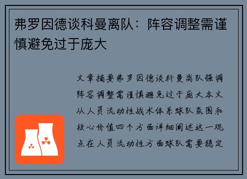 弗罗因德谈科曼离队：阵容调整需谨慎避免过于庞大