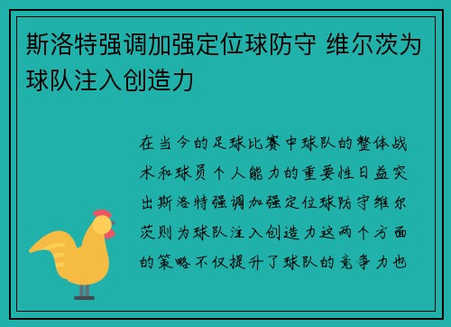 斯洛特强调加强定位球防守 维尔茨为球队注入创造力
