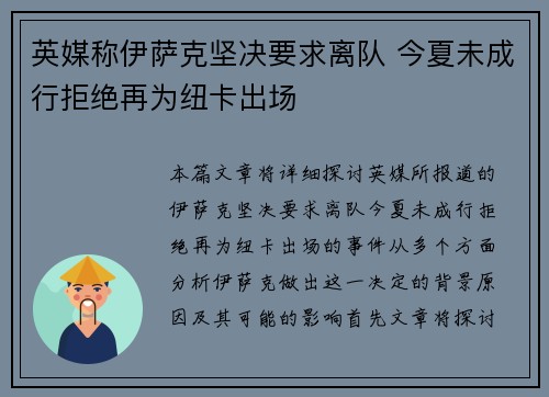 英媒称伊萨克坚决要求离队 今夏未成行拒绝再为纽卡出场