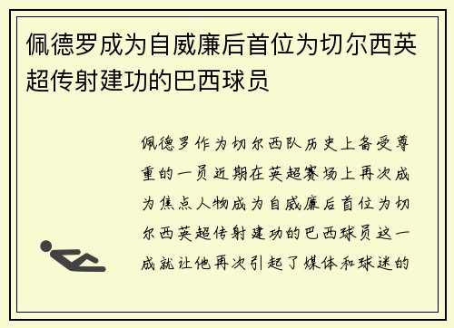 佩德罗成为自威廉后首位为切尔西英超传射建功的巴西球员