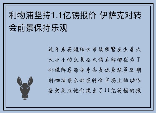 利物浦坚持1.1亿镑报价 伊萨克对转会前景保持乐观