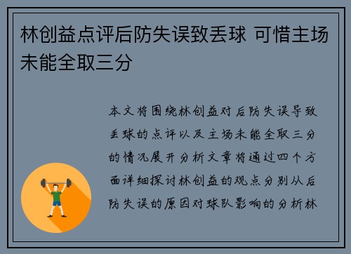林创益点评后防失误致丢球 可惜主场未能全取三分