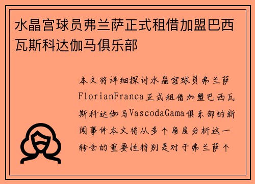 水晶宫球员弗兰萨正式租借加盟巴西瓦斯科达伽马俱乐部