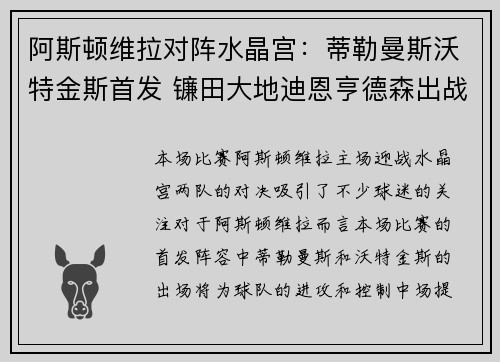 阿斯顿维拉对阵水晶宫：蒂勒曼斯沃特金斯首发 镰田大地迪恩亨德森出战