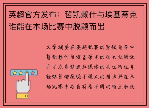 英超官方发布：哲凯赖什与埃基蒂克谁能在本场比赛中脱颖而出