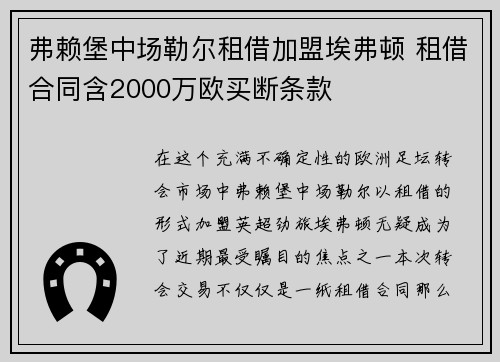 弗赖堡中场勒尔租借加盟埃弗顿 租借合同含2000万欧买断条款