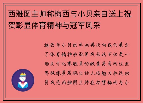 西雅图主帅称梅西与小贝亲自送上祝贺彰显体育精神与冠军风采