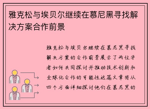 雅克松与埃贝尔继续在慕尼黑寻找解决方案合作前景
