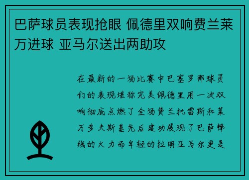 巴萨球员表现抢眼 佩德里双响费兰莱万进球 亚马尔送出两助攻