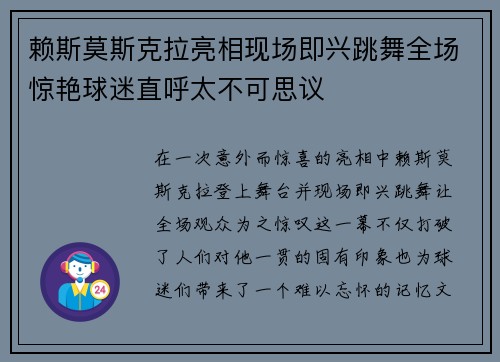 赖斯莫斯克拉亮相现场即兴跳舞全场惊艳球迷直呼太不可思议