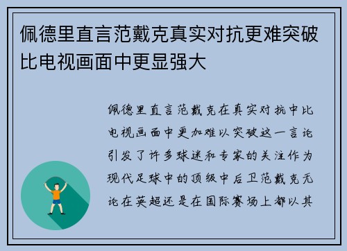 佩德里直言范戴克真实对抗更难突破比电视画面中更显强大