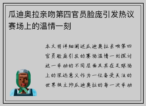 瓜迪奥拉亲吻第四官员脸庞引发热议赛场上的温情一刻
