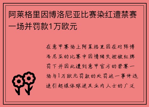 阿莱格里因博洛尼亚比赛染红遭禁赛一场并罚款1万欧元